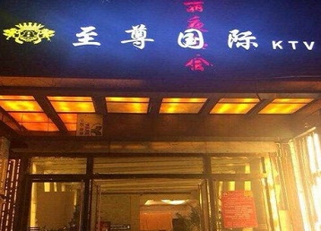 高州哪个KTV少爷男模妹子服务好-至尊国际KTV消费价格服务点评