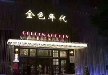 高州KTV陪唱男公关哪家最便宜-金色年代KTV便宜消费点评