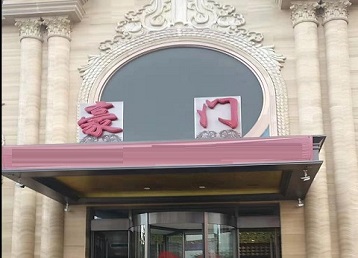 高州哪个KTV少爷最好玩-豪门国际KTV消费少爷服务点评